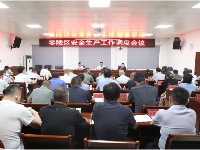 零陵区召开安全生产工作调度会议
