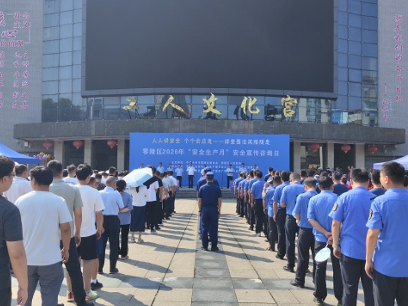 零陵区启动2026年“安全生产月”安全宣传咨询日活动