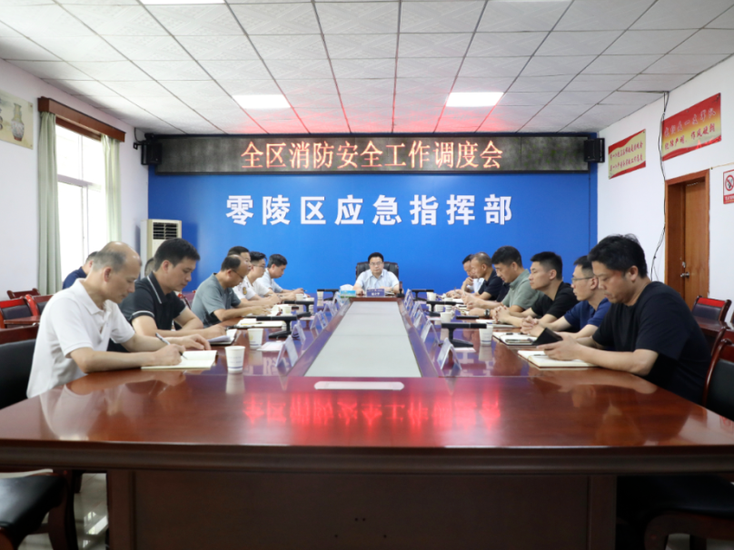零陵：赵立平主持召开全区消防安全工作调度会