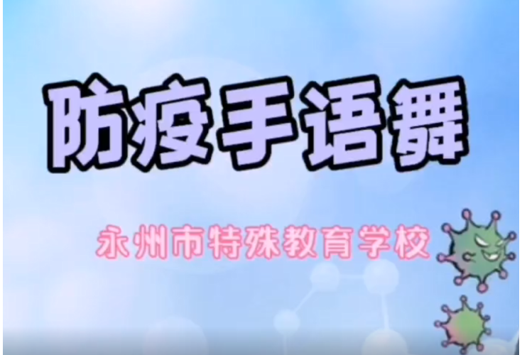 视频丨永州市特殊教育学校：防疫手语舞