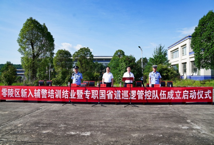 零陵区举行新入辅警培训结业暨国省道巡逻管控队伍成立启动仪式
