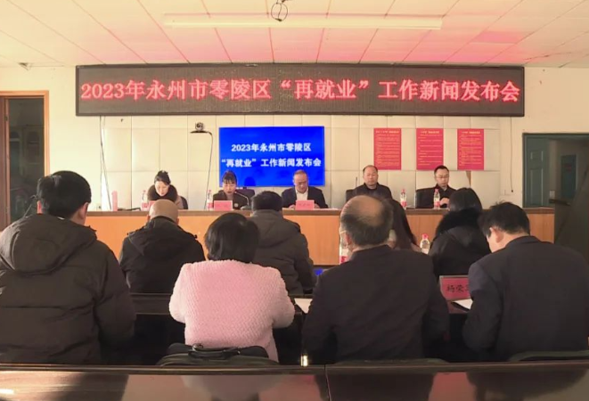 零陵召开2023年“再就业”工作新闻发布会 全区完成城镇新增就业5693人