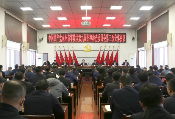 中国共产党永州市零陵区第九届纪律检查委员会第三次全体会议召开