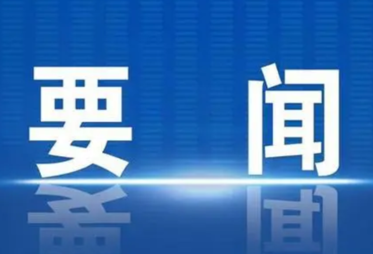 零陵：赵立平主持召开区委常委会2023年第16次会议