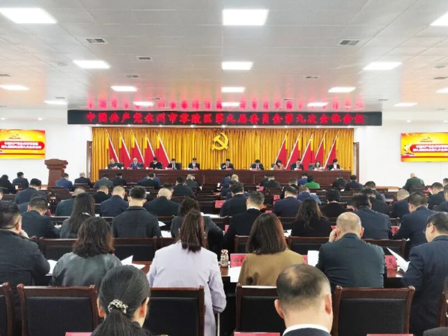 零陵区委九届九次全会召开