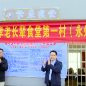 “湘南孝老长辈食堂第一村”揭牌 赵立平出席