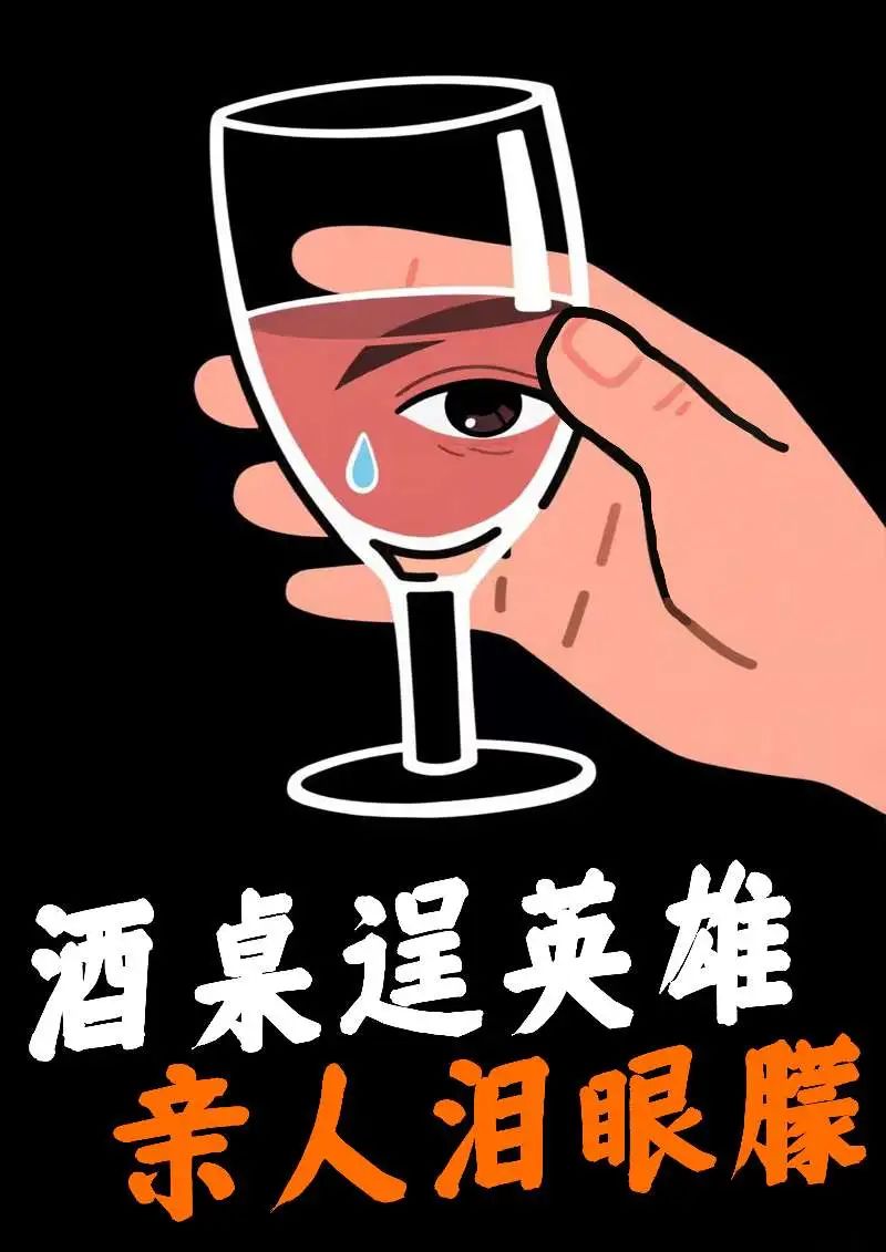 家庭温情类：酒桌逞英雄，亲人泪两行——你的健康，是家人最大的幸福。