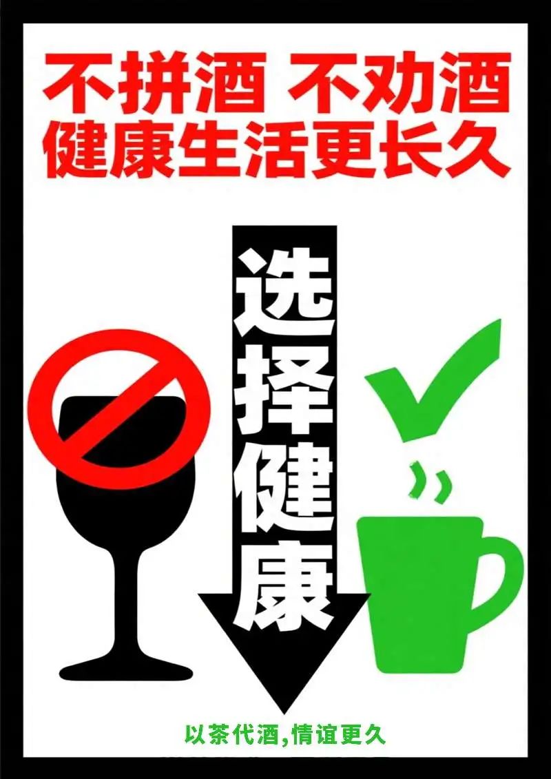 韵律口号类：不拼酒，不劝酒，健康生活更长久——简单一句，践行一生。