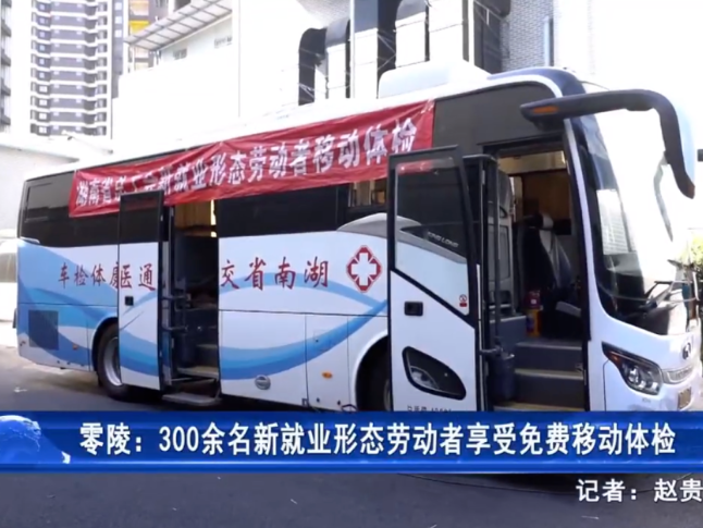 零陵：300余名新就业形态劳动者享受免费移动体检服务