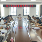 零陵区政府第80次常务会议召开