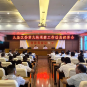 九届区委第九轮巡察工作动员部署会召开