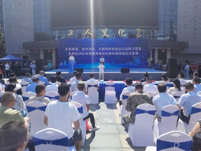 永州市2025年国家网络安全宣传周在零陵启动