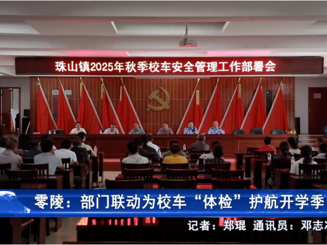 零陵：多部门联动为校车“体检”，全力护航开学季