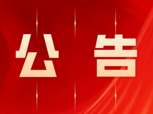 永州市零陵区人民政府关于森林防火禁火的通告