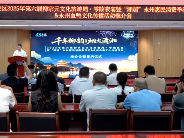 零陵区举办文旅推介会 十大主题活动邀您共赴金秋盛宴
