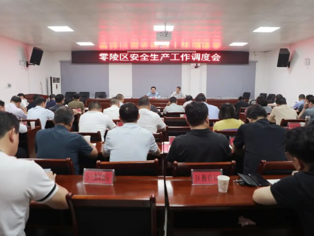零陵区安全生产工作调度会召开