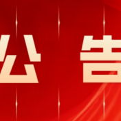 公告