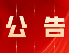 永州市零陵区人民代表大会常务委员会公告