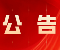 永州市零陵区人民代表大会常务委员会公告