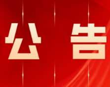 永州市零陵区人民代表大会常务委员会公告