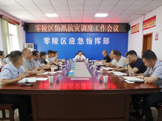零陵区召开防汛抗灾工作调度会议
