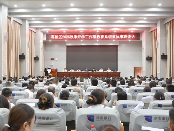 零陵区召开2026年秋季开学工作暨教育系统集体廉政谈话会议