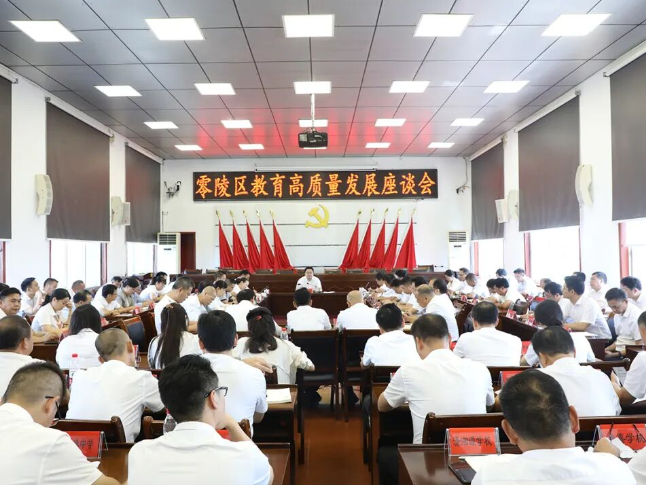零陵区召开教育高质量发展座谈会