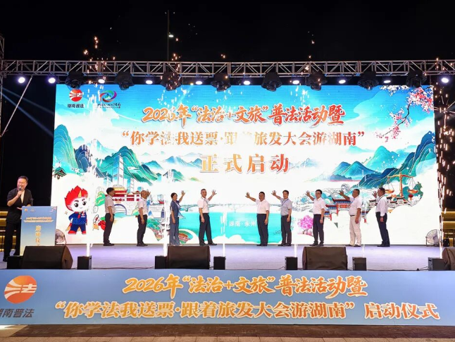 2026年“法治+文旅”普法活动暨“你学法我送票·跟着旅发大会游湖南”活动在永州零陵启动