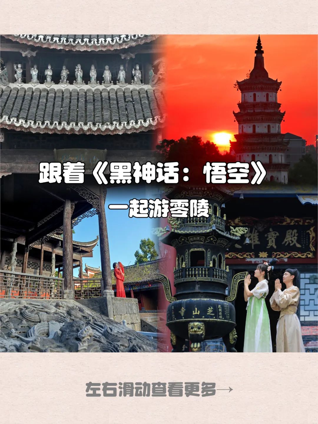《黑神话：悟空》一夜之间火遍朋友圈，以中国神话故事为背景、中国传统文化为框架，游戏中古老的建筑、经幢、石雕栏杆等高度复现的中式古建，仿若一颗颗璀璨耀眼的明珠，构成了一道道绚烂缤纷、夺人眼目的风景线，令玩家仿若穿越悠悠时空，置身于古老且神秘的东方世界之中。