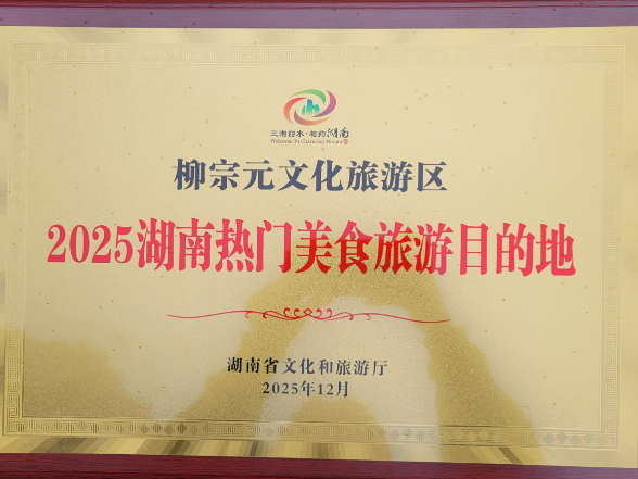 零陵柳宗元文化旅游区入选“2025湖南热门美食旅游目的地”