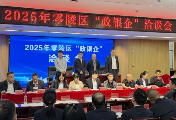 零陵区2025年“政银企”洽谈会成功举办 共商发展赋能乡村振兴