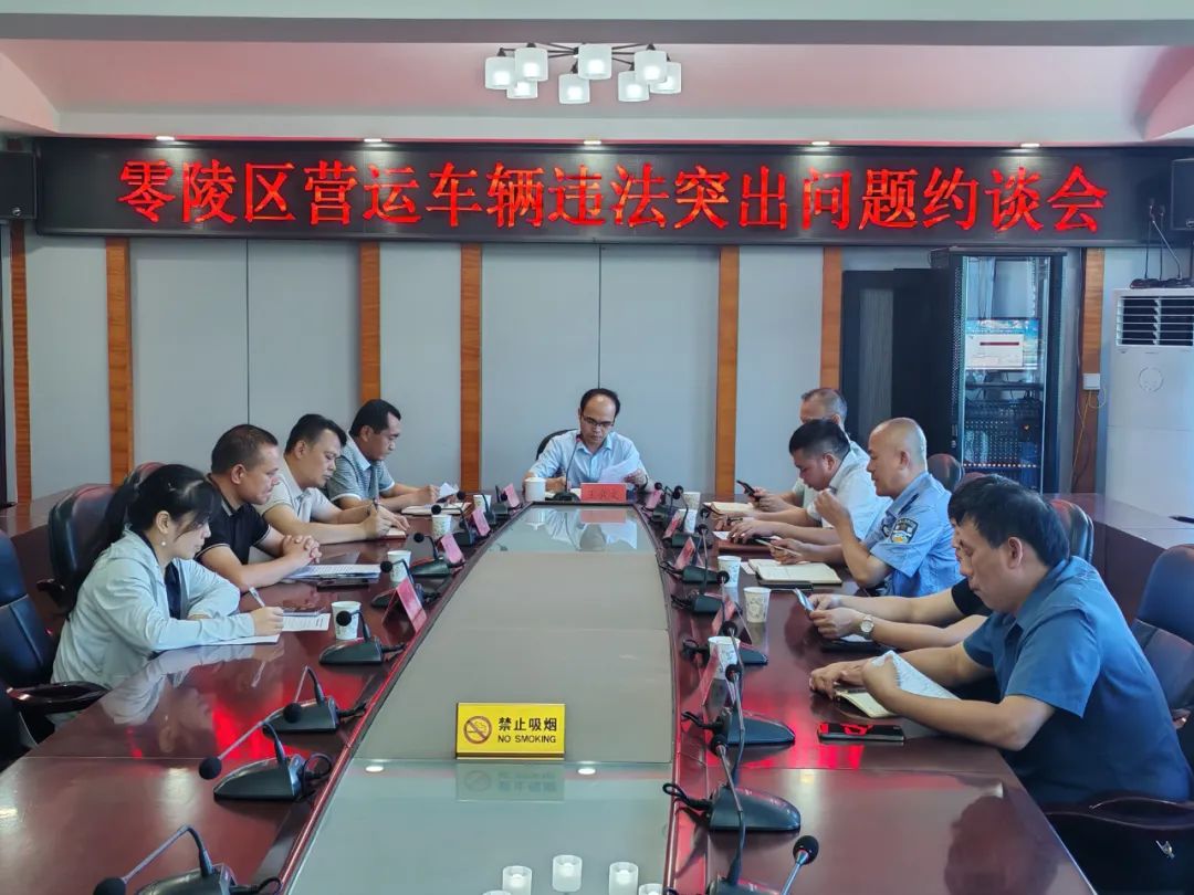 零陵区召开营运车辆违法突出问题约谈会