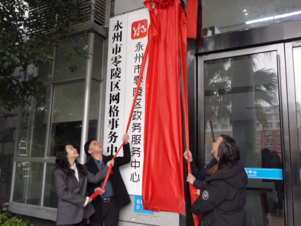 永州市零陵区营商环境建设局正式揭牌成立