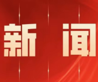 区委理论学习中心组举行2026年第八次集体（扩大）学习
