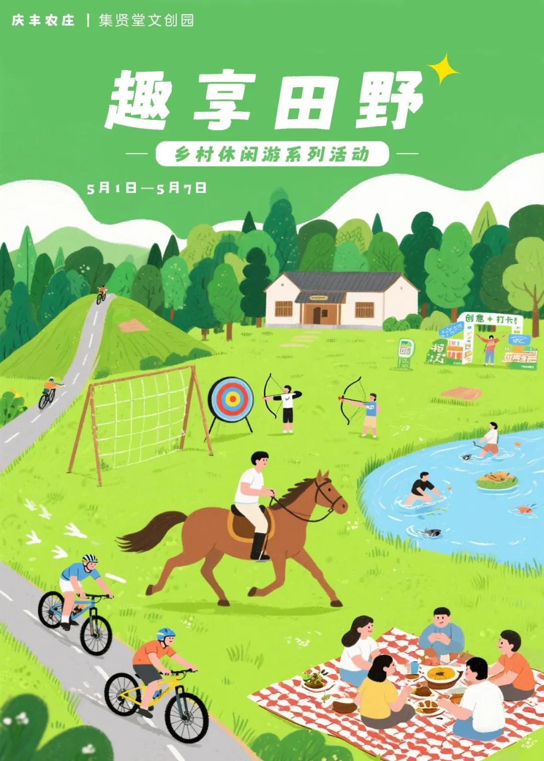 喜欢户外休闲的宝子，5月1日-5月7日可以去庆丰农庄，乡村音乐会、骑马射箭、自助烧烤，主打一个放松。集贤堂文创园在5月1日-5月4日还有音乐会，特别适合打卡拍照，感受禅意院子的慢生活。