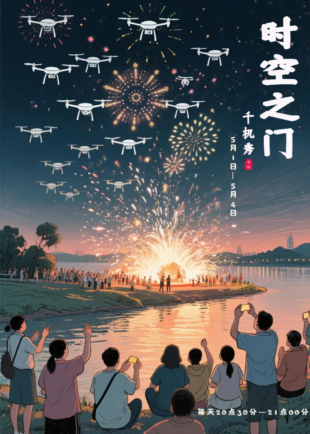 5月1日-4日每晚8点半到9点，上演“时空之门”千机秀。1000架无人机组队，在空中变幻出零陵的各种历史文化符号。霞客渡上还有非遗打铁花表演，超震撼！
