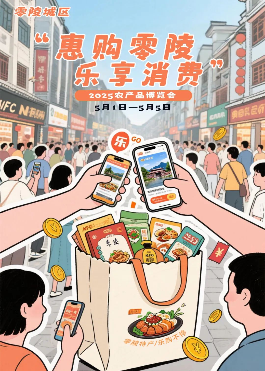 购物爱好者别错过5月1日-5月5日在东山景区广场的“惠购零陵·乐享消费”2025农产品博览会，各地农副产品、永州特色产品和美食都能一站式逛吃买。
