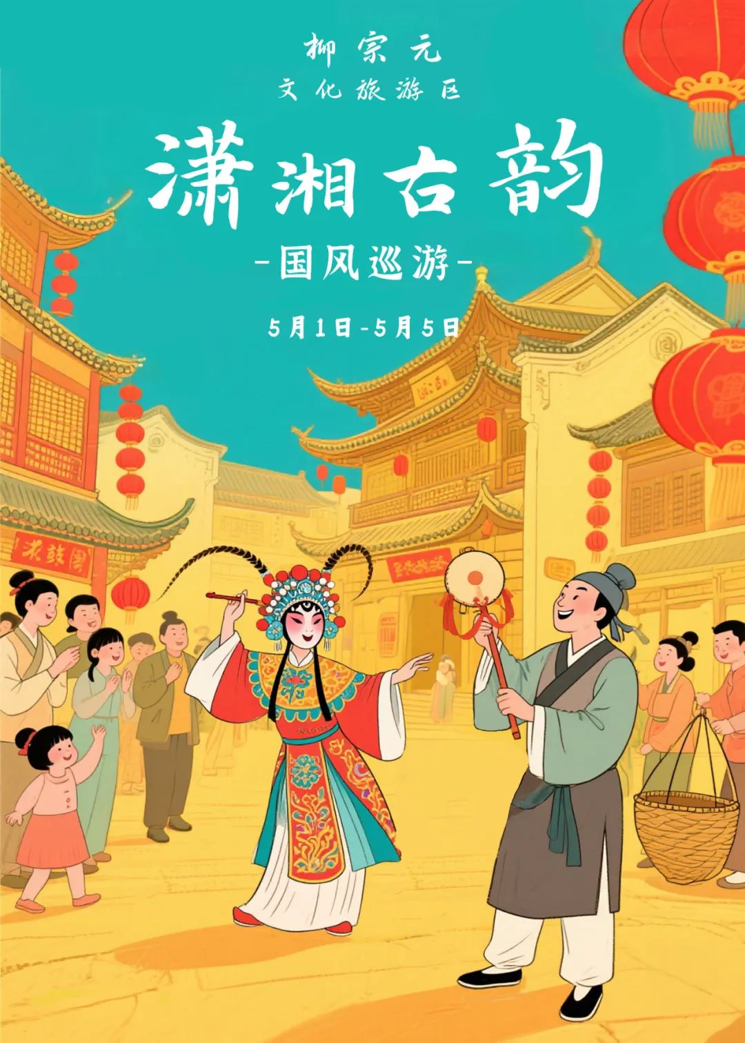 在柳宗元文化旅游区，5月1日-5日有“潇湘古韵”国风巡游，花鼓戏、渔鼓等非遗戏剧展演，还有古装NPC陪你互动。