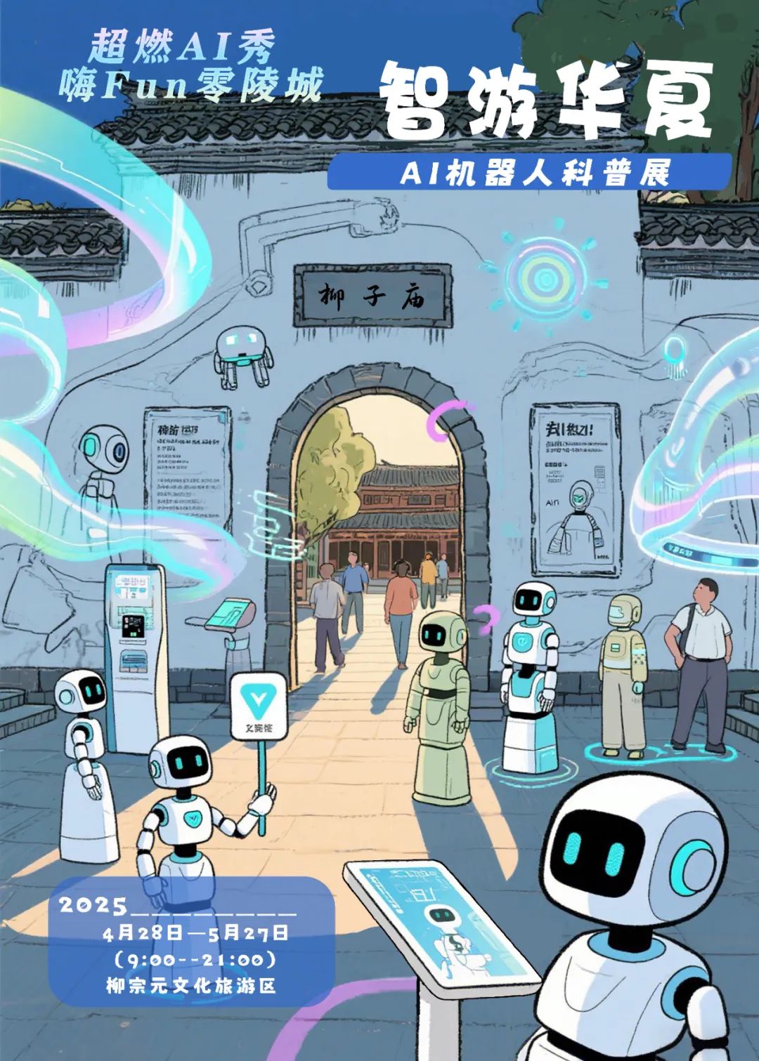 五一假期还在纠结去哪儿玩吗？别犹豫啦，直接冲零陵，参加“超燃AI秀 嗨Fun零陵城”活动，绝对能让你嗨翻整个假期！
一到零陵，先去柳宗元文化旅游区看“智游华夏”AI机器人科普展，深圳智游华夏砸巨资布展，从早9点到晚9点开放，能沉浸式感受智能机器人的魅力，还能学到超多知识。