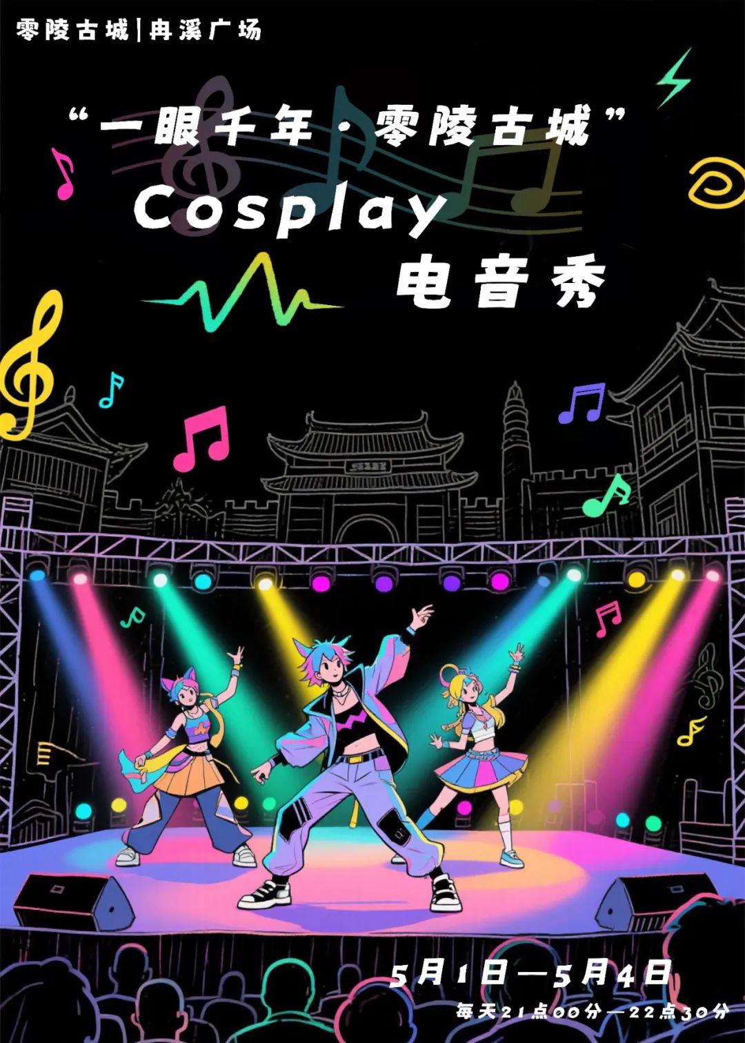 零陵古城冉溪广场在5月1日-5月4日每晚9点-10点半，会举办“一眼千年・零陵古城”Cosplay电音秀，声光电结合，带你穿越古今。