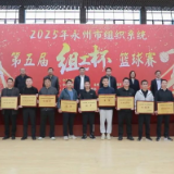 永州市组织系统第五届“组工杯”篮球赛闭幕 零陵代表队夺冠