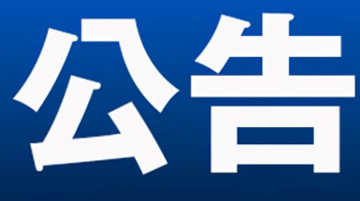 关于X150县道部分路段实行临时交通管制的公告