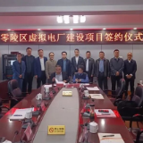 零陵区虚拟电厂建设项目成功签约