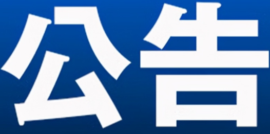 永州市零陵区人民代表大会常务委员会任免名单