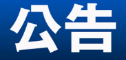 永州市零陵区人民代表大会常务委员会公告