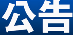 永州市零陵区人民代表大会常务委员会任免名单