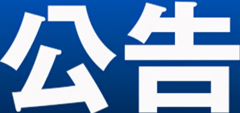 永州市零陵区人民代表大会常务委员会任免名单