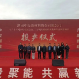 湖南中设新材料股份有限公司年产10万吨高硅硅锰合金、3万吨微碳锰铁及能源综合利用项目投产仪式举行