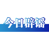 警惕“粤港澳大湾区政策红利发放”虚假信息——今日辟谣（2025年11月19日）