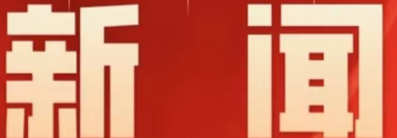 2025年第29次区委常委会（扩大）会议召开 赵立平主持